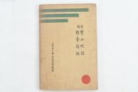 詳解 常山紀談 駿臺雑話