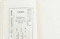 詳解 常山紀談 駿臺雑話