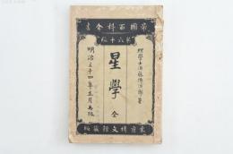 帝国百科全書第60編 星学 全