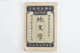 帝国百科全書第115編 地文学 全