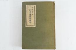 国史異論奇説新学説考