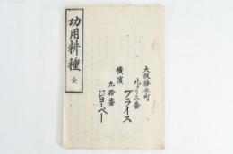 功用耕種 全