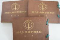 日本国勢調査記念録 帙入 三冊揃 （愛知県）