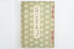 自延暦元年　至慶應末年　時代陳列目録