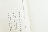 自延暦元年　至慶應末年　時代陳列目録