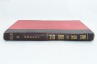 風景の驚異　科学画報叢書第十一篇