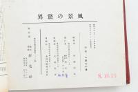 風景の驚異　科学画報叢書第十一篇
