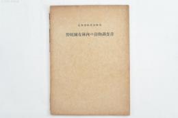 野幌国有林内の動物調査書