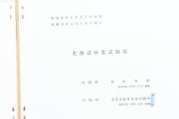 野幌国有林内の動物調査書