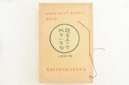 観音五十首蝸牛一百句