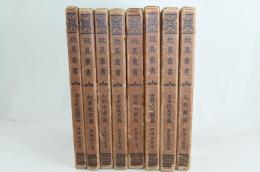 玩具叢書 全8冊
