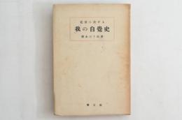 近世に於ける「我」の自覚史