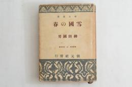 雪国の春 創元選書41