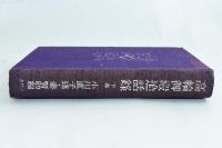 高輪御殿進話録 下