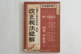 財政 臨時増刊 改正税法総解