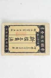 新撰三角法（帝国百科全書第62編）