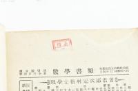 新撰三角法（帝国百科全書第62編）