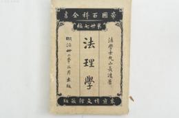 法理学（帝国百科全書第27編）