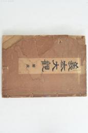 義士大観 解説