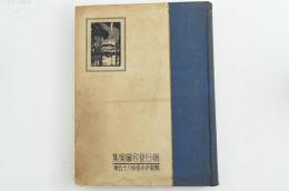 朝日住宅図案集 懸賞中小住宅八十五案