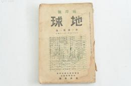 地球 第三巻第一號 海岸號