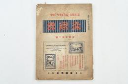 The Textile World　染織界　第五年第二號