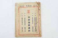 The Textile World　染織界　第五年第二號