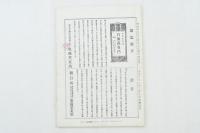 復刻版「風俗画報」第111号 台灣?匪掃攘図会