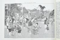 復刻版「風俗画報」第111号 台灣?匪掃攘図会