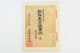 復刻版 風俗画報臨時増刊 新撰東京歳時記 上巻