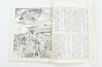 復刻版 風俗画報臨時増刊 新撰東京歳時記 上巻