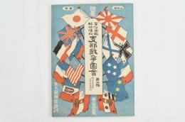 復刻版 風俗画報臨時増刊 支那戦争図会 第二編