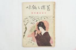 美術と趣味 第6巻第12号 作家詩藻特輯