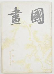 國畫 5月号 （第二巻第五號） 現代日本画作品作家研究