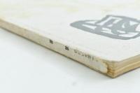 國畫 5月号 （第二巻第五號） 現代日本画作品作家研究