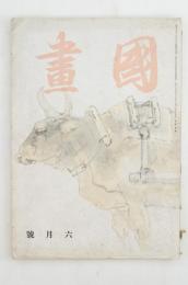 國畫 6月号 （第二巻第六號）