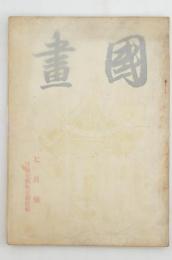 國畫 7月号 （第二巻第七號） ） 日満支藝術交驩特輯