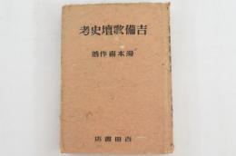 吉備歌壇史考