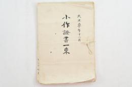 大正期の小作証書 一束（11件） 愛媛県伊予郡