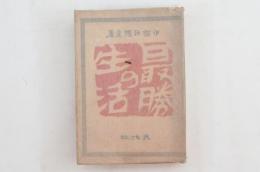 最勝の生活