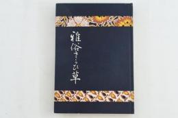 雅俗さかひ草