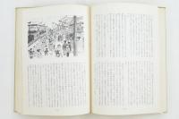 堺 旧市の懐旧 風物大道物売記