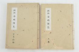 頭註 全堺詳誌 上下2巻揃