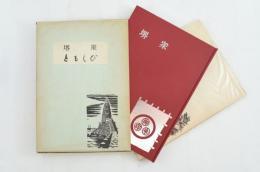 堺衆・ともしび　2冊揃