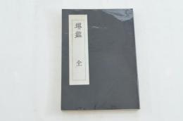 堺鑑　全