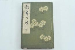 教育の力 全
