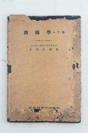 機織学 下巻