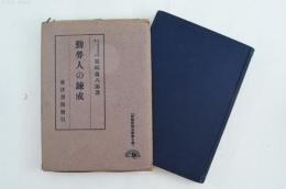 勤労人の錬成　労務管理全書第7巻