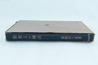 勤労人の錬成　労務管理全書第7巻