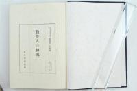 勤労人の錬成　労務管理全書第7巻